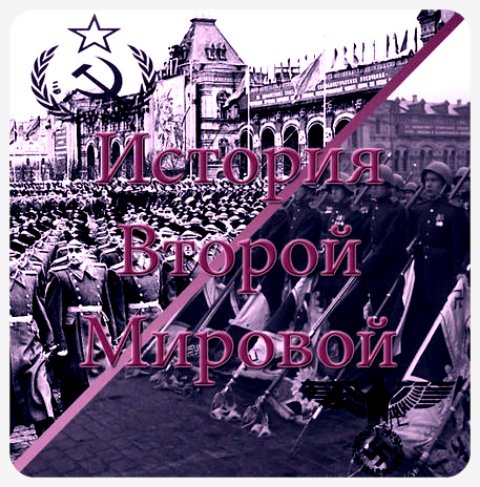 Вторая Мировая Война 1939-1945 3.4