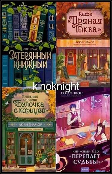 Романы МИФ. Магия книжных страниц [13 книг] (2024-2026) FB2