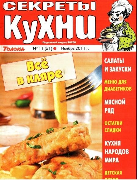 Секреты кухни 11.2011