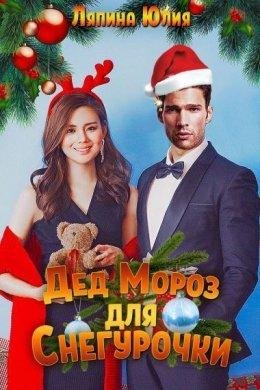 Дед Мороз для Снегурочки. Юлия Ляпина