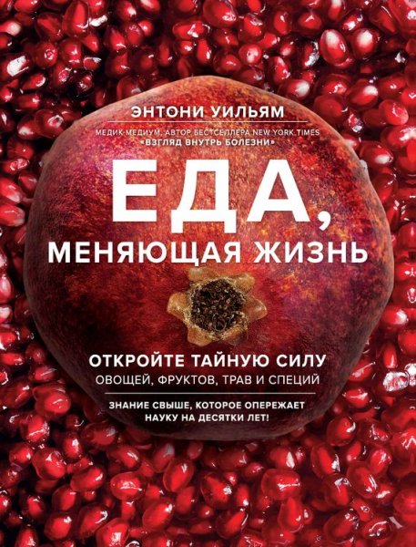 Уильям Энтони. Еда, меняющая жизнь