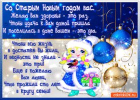 so-starym-novym-godom-pozdravlyayu-vas-51591-3679302 (1)