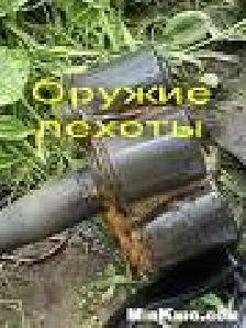 Oruzhie pehotyi 97