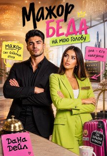 Deil Dana Machor. Beda na mou golovu (SI) Litmir club 97222