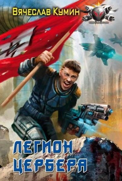 Vyacheslav Kumin - Legion TSerbera