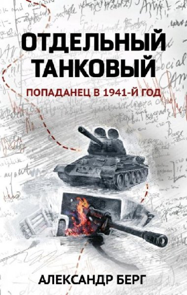 Берг Александр. Антиблицкриг. Тетралогия