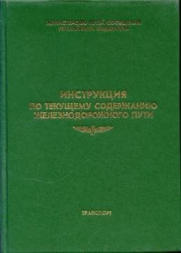 инструкция по текущему содержанию пути