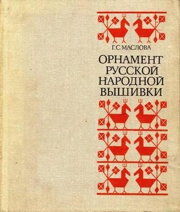 Maslova G S - Ornament russkoy narodnoy