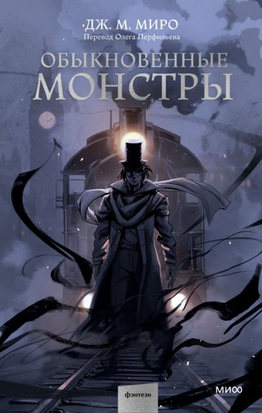 Миро. Обыкновенные монстры