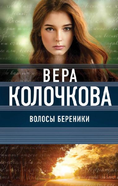 Вера Колочкова Волосы Береники