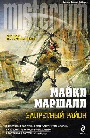Zaprietnyi raion - Maikl Marshall-txt