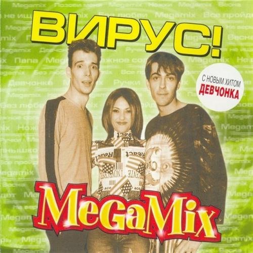 Вирус - Ты меня не ищи