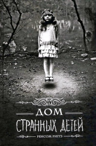 dom strannih detey