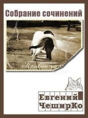 CHeshirKo Evgenijj Sobranie sochinenijj 8 knig