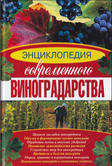 Л. Аксенова. Энциклопедия современного виноградарства