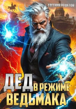 Евгений Решетов (Данте) Дед в режиме ведьмака