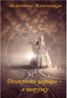 Должность Царицы - в нагрузку