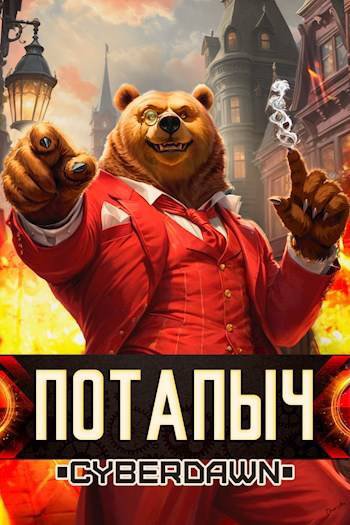 Cyberdawn. Потапыч
