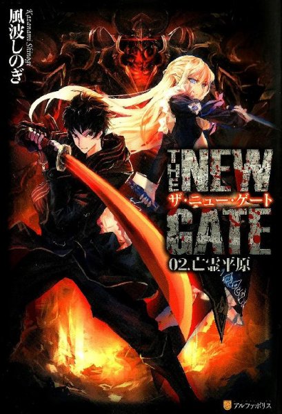 THE NEW GATE-2 том
