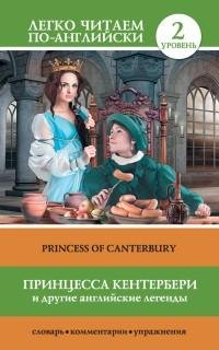 Принцесса Кентербери и другие английские