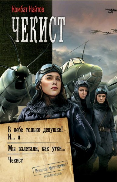 Комбат Найтов. Чекист. Трилогия