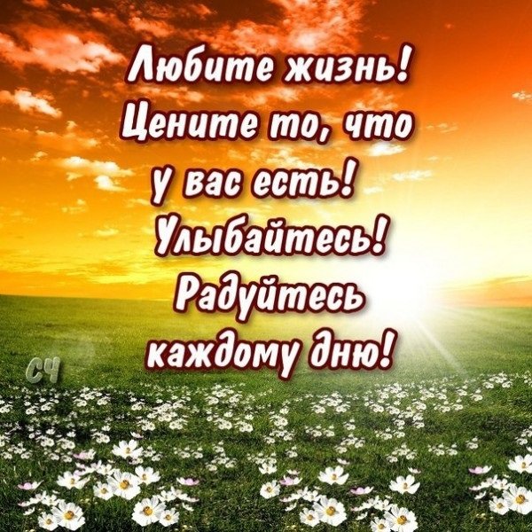 Любите жизнь!