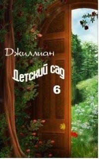 Детский сад. Книга 4-6