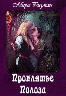 Проклятье Полоза