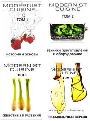 Модернистская кухня. Том 3 (Животные и растения) - 2024