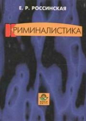 Криминалистика. Вопросы и ответы.