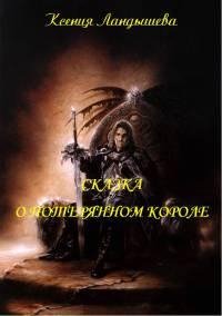 Skazkaopoteryannomkorole.31695