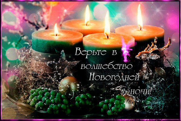 Верьте в волшебство новогодней ночи!