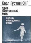 Один современный миф