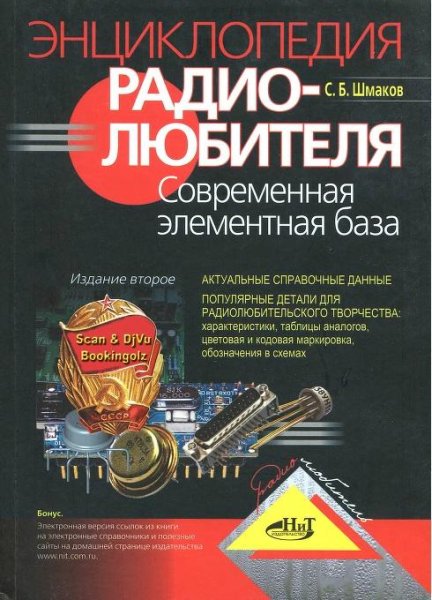 Энциклопедия радиолюбителя Современная элементная