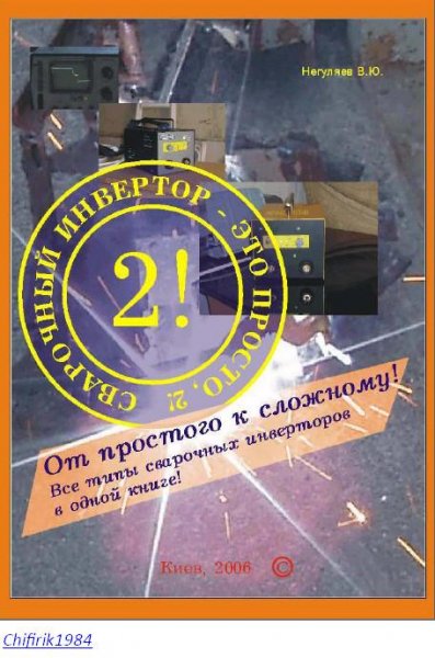 Сварочный инвертор - это просто 2