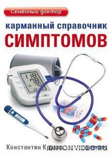 Константин Крулев - Карманный справочник