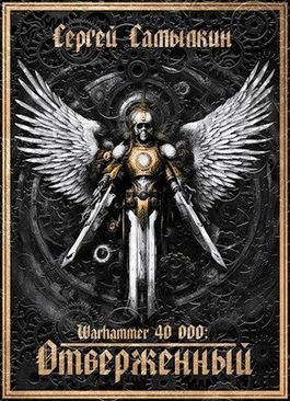Сергей Самылкин Warhammer 40 000. Отверженный
