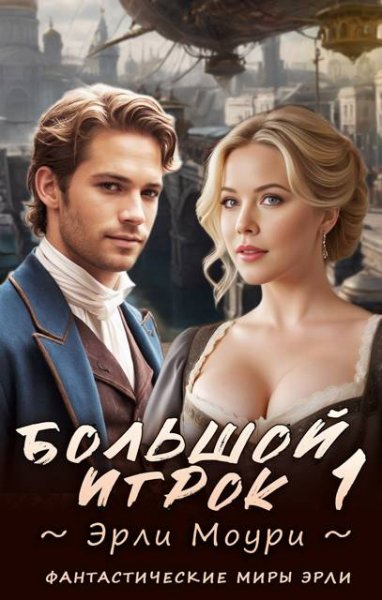 Эрли Моури Большой игрок 1 (иллюстр.)