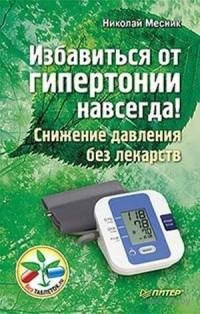 Избавиться от гипертонии навсегда!
