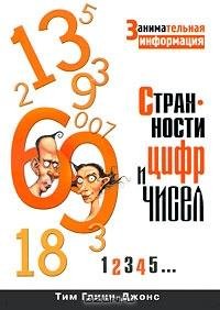 Странности цифр и чисел