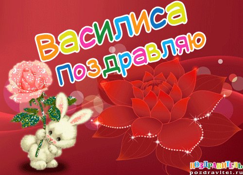 Василиса поздравляю
