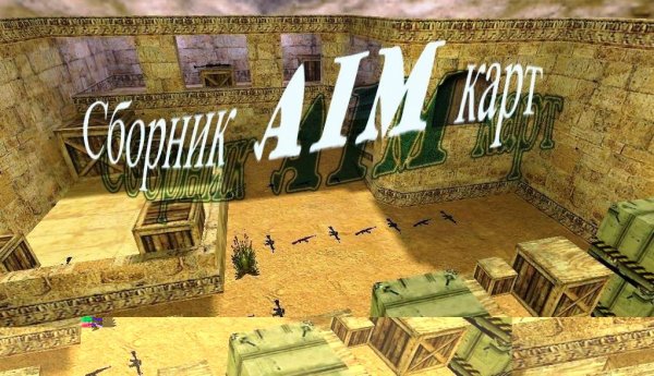 карты для cs 1.6