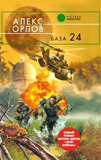 Алекс Орлов - "База 24" ("База 24" - 1)
