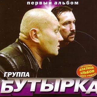 Бутырка - Не плачь родная мать (-)