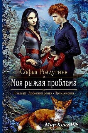 Моя рыжая проблема