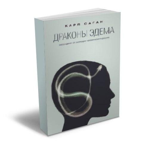 Карл Саган - Драконы Эдема