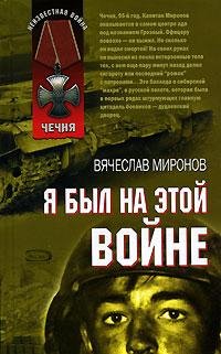 В.Миронов-Я был на этой войне 404371