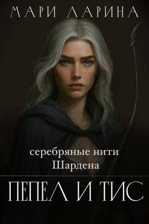 Ларина Марина Серебряные нити Шардена. Пепел и тис (2026)
