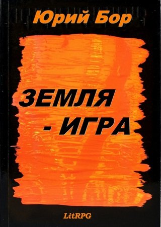 Юрий Бор Земля-Игра. Книга первая