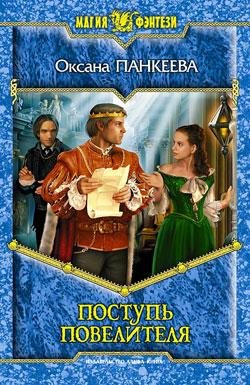 Postupq Povelitelya